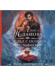 Алиса Жданова - Сделка с особым условием