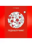 Олег Фролов - Подкаблучник?