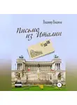 Владимир Владмели - Письмо из Италии