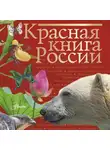Светлана Смирнова - Красная книга России