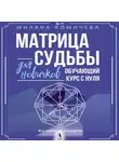 Милана Фомичева - Матрица судьбы для новичков. Обучающий курс с нуля. Все тонкости и секреты
