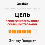 Постер книги Краткое изложение книги «Цель. Процесс непрерывного совершенствования». Автор оригинала ‒ Элияху Голдратт