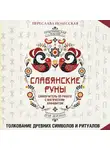 Переслава Полесская - Славянские руны. Толкование древних символов и ритуалов. Самоучитель по работе с магическим алфавитом