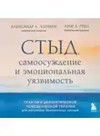 Ким Л. Гратц - Стыд, самоосуждение и эмоциональная уязвимость. Практики диалектической поведенческой терапии для регуляции болезненных эмоций