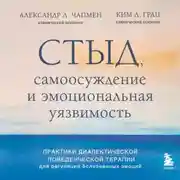 Постер книги Стыд, самоосуждение и эмоциональная уязвимость. Практики диалектической поведенческой терапии для регуляции болезненных эмоций