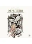 Юлия Чернухина - Отрывкин. Истории старого Дома продолжаются