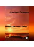Александр Сальников - Сколько стоит талант Гомера?