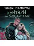 Татьяна Никандрова - Бунтари не попадают в рай