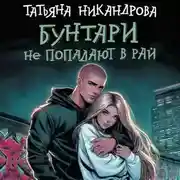 Постер книги Бунтари не попадают в рай