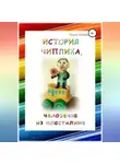 Ольга Новикова - История Чиплика, человечка из пластилина