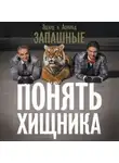 Асколд Запашный - Понять хищника