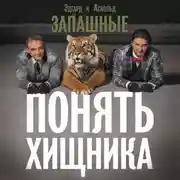 Постер книги Понять хищника