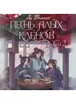 Ли Томоко - Песнь алых кленов. Том 2