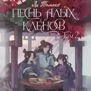 Постер книги Песнь алых кленов. Том 2