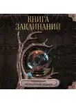 Коллектив авторов - Книга заклинаний. Помощник начинающей ведьмы