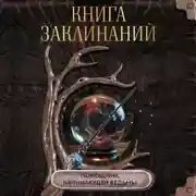 Постер книги Книга заклинаний. Помощник начинающей ведьмы