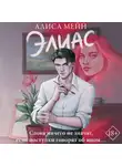 Алиса Мейн - Элиас