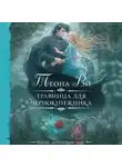 Теона Рэй - Травница для чернокнижника