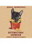 Диана Удовиченко - Бегемотовы записки