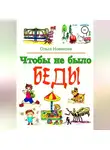 Ольга Новикова - Чтобы не было беды