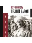Петр Врангель - Белый барон