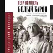 Постер книги Белый барон