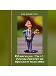 Сергей Каледин - Облигации. Расчёт суммы средств от продажи на рынке