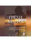 О. Дорош - Грехи Марии