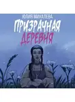Юлия Михалева - Призрачная деревня