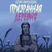 Постер книги Призрачная деревня