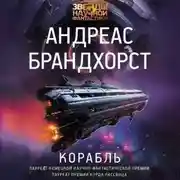 Постер книги Корабль