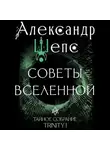 Александр Шепс - Тайное собрание. Trinity I. Советы Вселенной