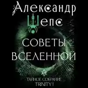 Постер книги Тайное собрание. Trinity I. Советы Вселенной