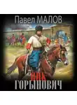 Павел Малов - Яик-Горынович