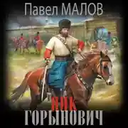 Постер книги Яик-Горынович