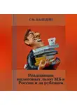 Сергей Каледин - Реализация налоговых льгот МБ в России и за рубежом