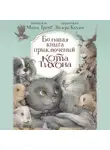 Маша Трауб - Большая книга приключений кота Тихона