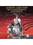 Джин Соул - Девять хвостов бессмертного мастера. Том 4