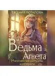 Евгения Потапова - Ведьма Агнета. Магические ритуалы и обереги