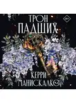Керри Манискалко - Трон падших