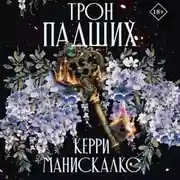 Постер книги Трон падших