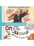Анна Вербовская - Опять двойка. Школьные рассказы