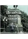 Марина Бородицкая - Не забудь сказать спасибо. Лоскутная проза и не только