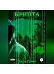 Эдгар Грант - Крипта