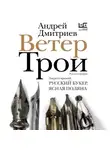 Андрей Дмитриев - Ветер Трои