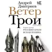 Постер книги Ветер Трои