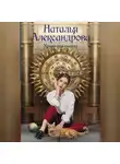 Наталья Александрова - Хранитель солнца