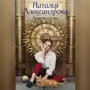 Постер книги Хранитель солнца