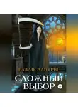 Владислав Григ - Сложный выбор