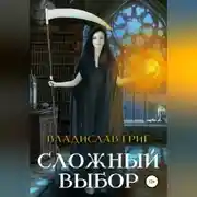 Постер книги Сложный выбор
